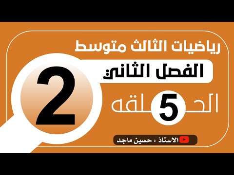 الحد المفقود الفصل الثاني رياضيات الثالث متوسط (2)