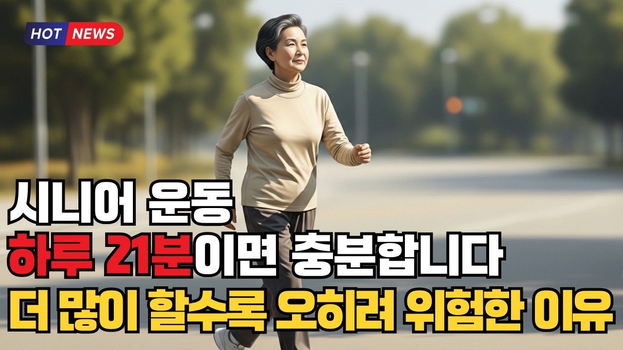 시니어 운동 하루 21분이면 충분합니다 - 더 많이 할수록 오히려 위험한 이유