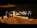 【13歳】わたしの線香/羽生まゐご、花譜【歌ってみた】