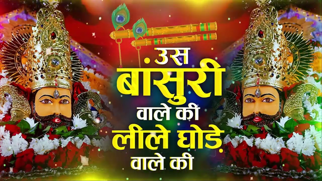 उस बांसुरी वाले की लीले घोड़े वाले की ।| Us Bansuri Wale Ki Leele Ghode Wale Ki || Shri Shyam Bhajan