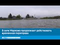 В селе Марково продолжает действовать временная переправа