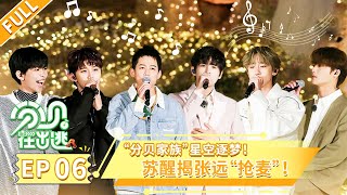 《分贝在出逃》EP 06🎹“分贝家族”星空逐梦，唱响舞台。苏醒揭张远“抢麦”余情十年未了！ | 苏醒/张远/赵让/斯外戈/俞更寅/陆思恒