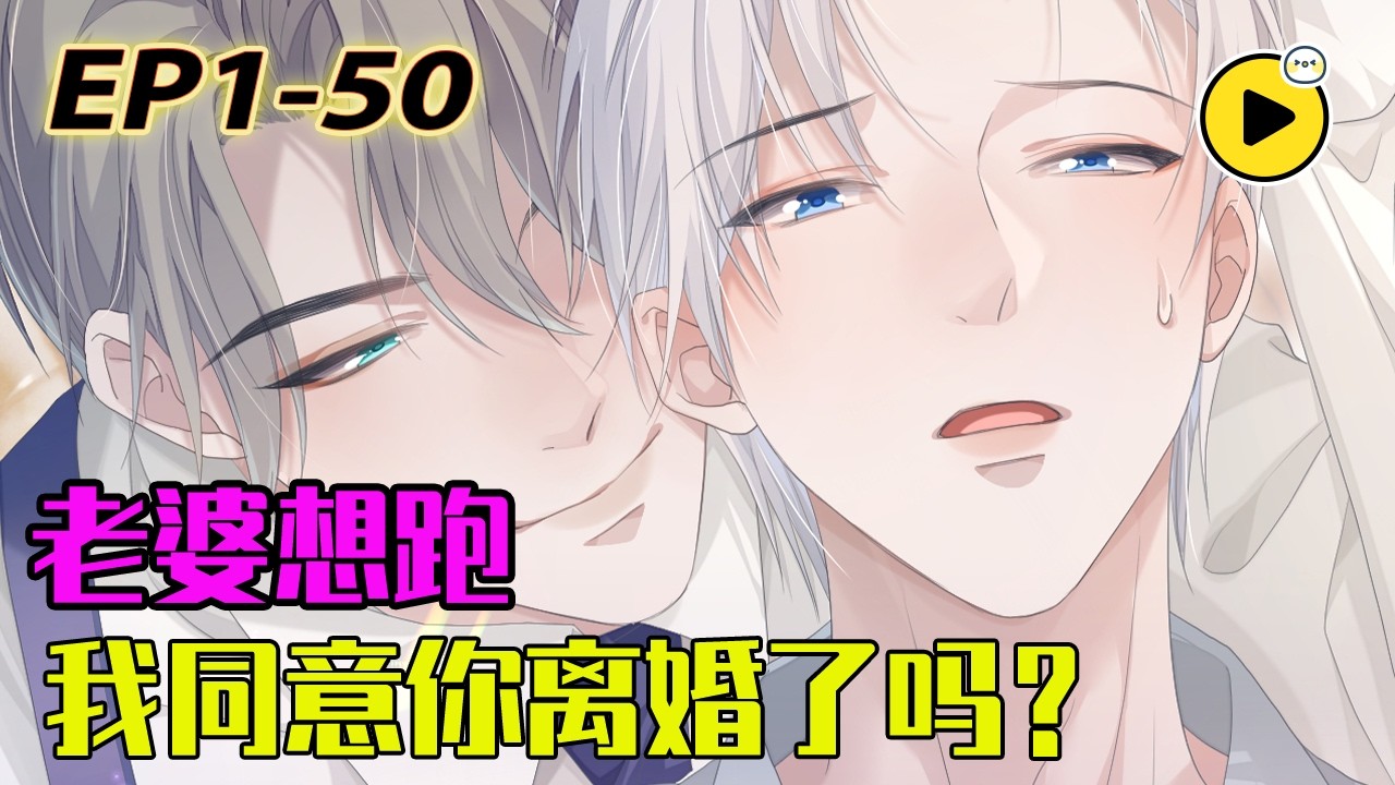 【腐🌈】7年無性婚姻 下定決心要離婚 結果老攻失憶了，竟開啟各種撩人寵人模式 這溫柔他该相信嗎？《離婚申請》 #情感  #manhwa  #离婚 #失忆