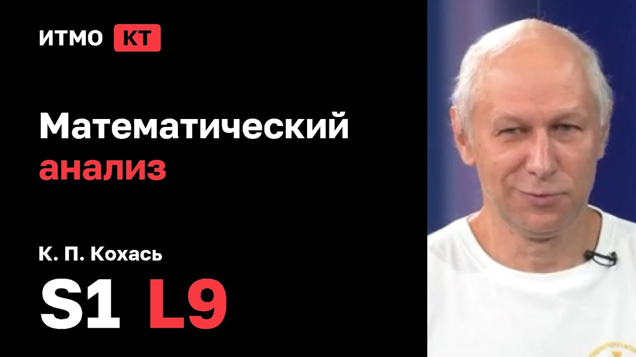 [s1 | 2025] Математический анализ, К. П. Кохась, лекция 9