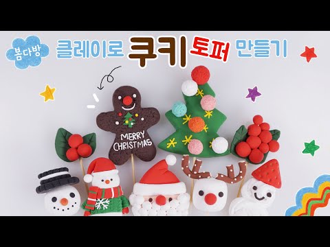 초코 쿠키 만들기 _ 크리스마스 케이크 토퍼 만들기 ♡ DIY How to <strong>make</strong> Christmas cake topper <strong>cookie</strong>