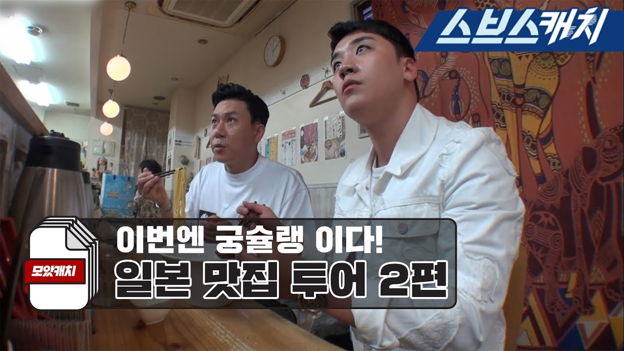 미우새 이상민의 궁슐랭가이드 일본 맛집 먹방 2편 《모았캐치 / 미운우리새끼 / 스브스캐치》