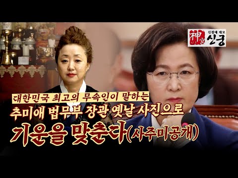 (용한점집) (추미애) 대한민국 최고의 무속인이 말하는 추미애 법무부 장관 옛날 사진으로 기운을 맞추다! (사주미공개)   [점점tv정주행하기]