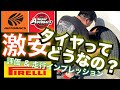激安タイヤ購入＆走行インプレッション
