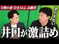 【ブラック井口全開】議員チェッカーの石山さん激詰め...