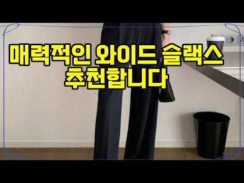 ❤️추천 와이드 슬랙스 ✨ 스타일과 편안함을 동시에! 하이웨스트 밴딩슬랙스로 가을을 완벽하게! 🍂👖