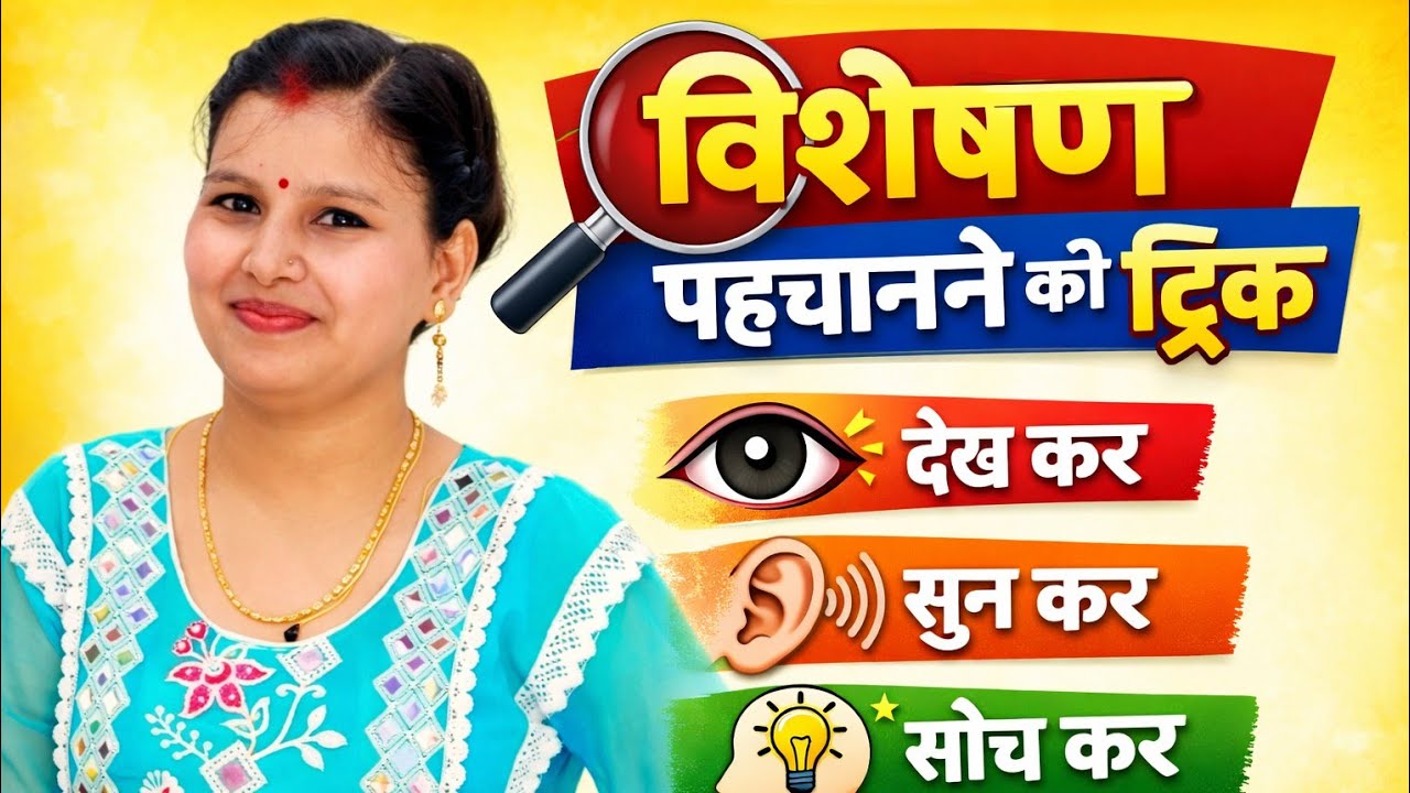 विशेषण पहचानने की सबसे आसान ट्रिक | Visheshan | विशेषण पहचानने का आसान तरीका/आसान नियम/Hindi grammar