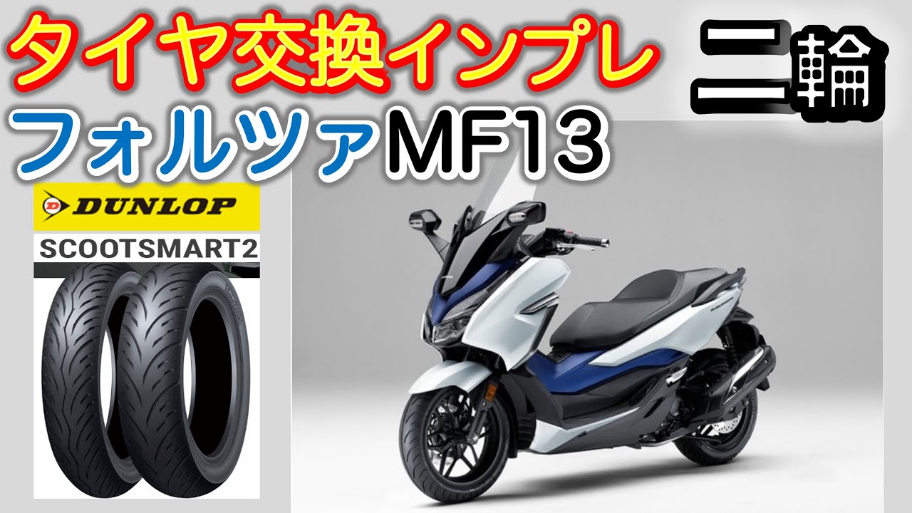 Motorcycle Gear Review] Tire Change Impressions! Forza MF13: From