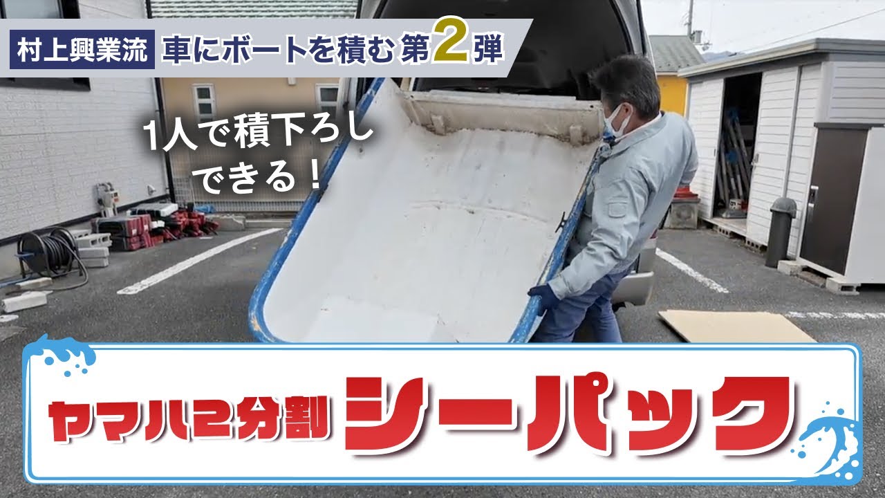 ヤマハ　2分割ボート YAMAHA [ヤマハ] 釣りっこ太郎/2分割ボートを買取させていただきまし