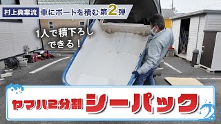 Murakami Kogyo Style! Loading a Boat into a Hiace, Part 2 | Yamaha Murakami Kogyo Style! Loading a Boat into a Hiace, Part 2 | Yamaha