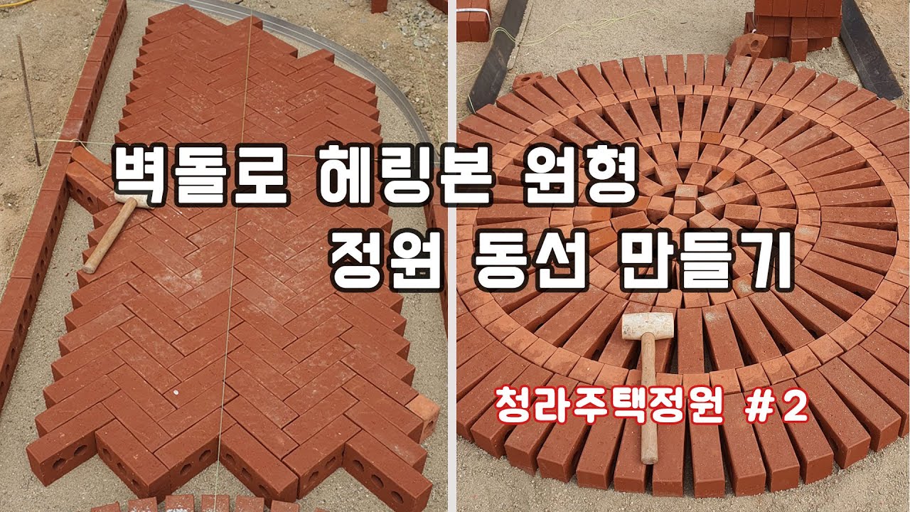 벽돌로 아름다운 정원 동선 만들기~