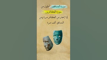 سورة المنافقون أطول من سورة الكافرون لذا إحذر من الكافر مرة ومن المنافق ألف مرة