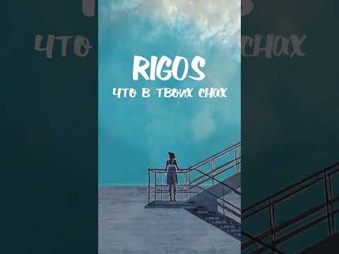 Rigos - Что в Твоих Снах