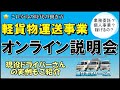 軽貨物運送事業オンライン事業説明会