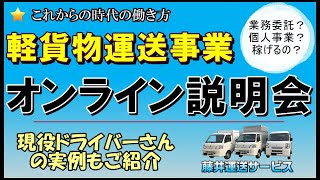 軽貨物運送事業オンライン事業説明会