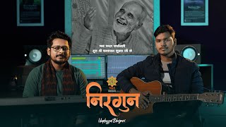Nirgun Kavane Khotava Mein Unplugged Bhojpuri Iamkartikeydwivedi Misri
