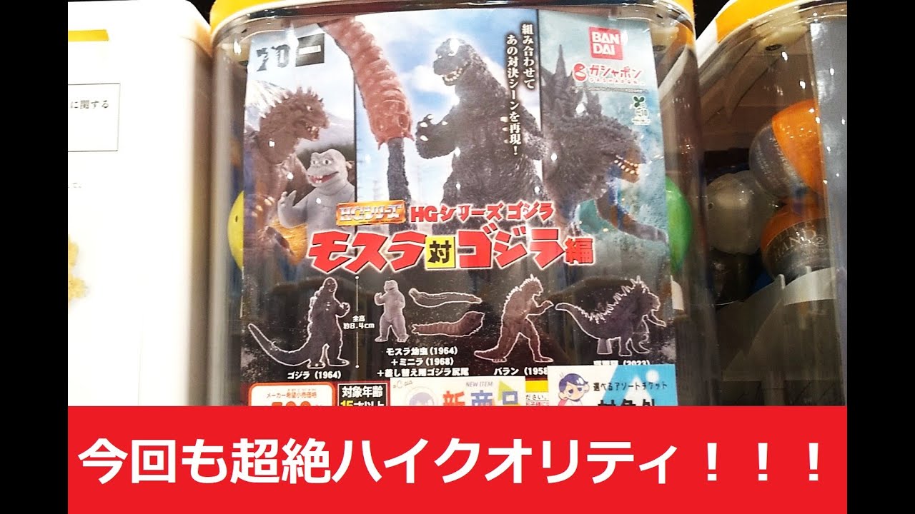 ゴジラ】HG モスラ対ゴジラ編 全4種そろうまで回してみたらクオリティ 