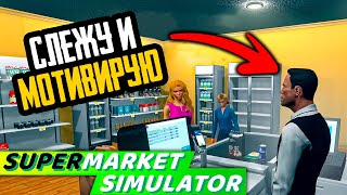 ЗАМОТИВИРОВАЛ ПРОДАВЦА! ▶ Supermarket Simulator | Симулятор Супермаркета Прохождение #5