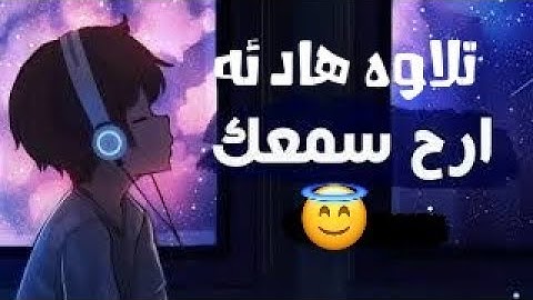 تلاوه هادئه تريح القلب والاعصاب (ان الله وملائكته يصلون على النبى)القارئ محمد سرحان