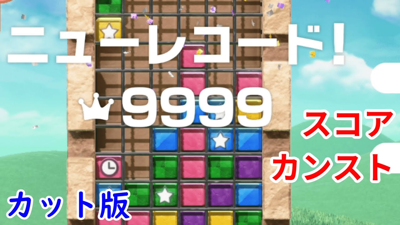 【プレイ動画】スコアカンスト9999点【つなげてブロック】【マリオパーティ スーパースターズ】