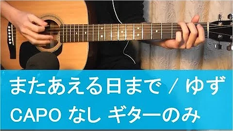 ゆず また 会える 日 まで コード