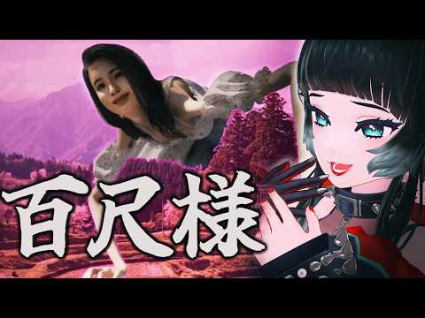 【 百尺様 】八尺様をかつてないスケールで！？ギャク全振りのBIGすぎるアドベンチャー【 人生つみこ】