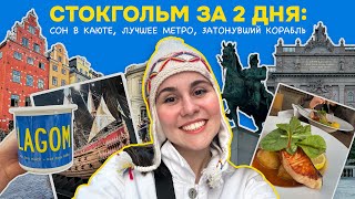 Швеция, Стокгольм 2024: цены, еда, жилье