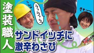激辛わさび入りのサンドイッチ塗装職人に食べさせました！