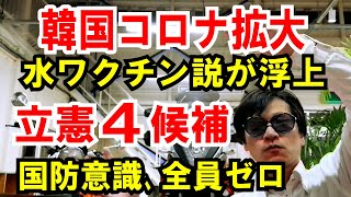 【韓国 感染拡大】水ワクチン説？効かなすぎ【立憲４候補】国防意識ゼロ！でした。という話