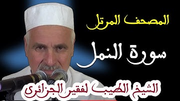 سورة النمل بصوت الشيخ الطيب لفقير الجزائري . تلاوات نادرة