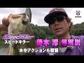 藤木淳がスピードキラー（フラッシュユニオン）を超詳しく解説-水中動画もアリ