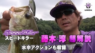 藤木淳がスピードキラー（フラッシュユニオン）を超詳しく解説-水中動画もアリ