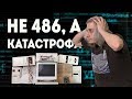 Детство Буржуя 486-й. Провал!