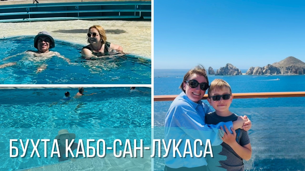 Круиз в Мексику. Бухта Кабо-Сан-Лукаса
