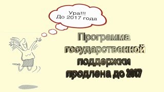 видео Ипотека с господдержкой в 2016 году