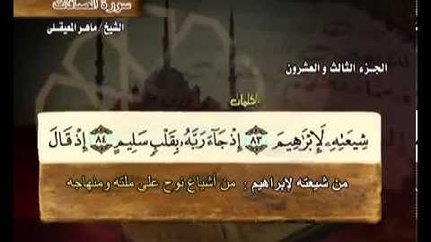 سورة الصافات بصوت ماهر المعيقلي مع معاني الكلمات As-Saaffat