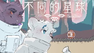 【遊戲】不同的星球上有件不能說的秘密【騰騰】with 祖爾＃01