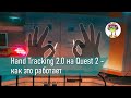 Hand Tracking 2.0 на Quest 2 - как это работает