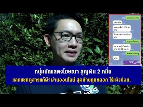 หนุ่มนักแสดงโฆษณา สูญเงิน 2 หมื่นแลกแชทดูสาวแก้ผ้าผ่านออนไลน์ สุดท้ายถูกหลอก