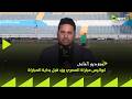 ستوديو الماتش المراسل عمرو نبيل ينقل كواليس مباراة المصري وزد قبل بداية المباراة