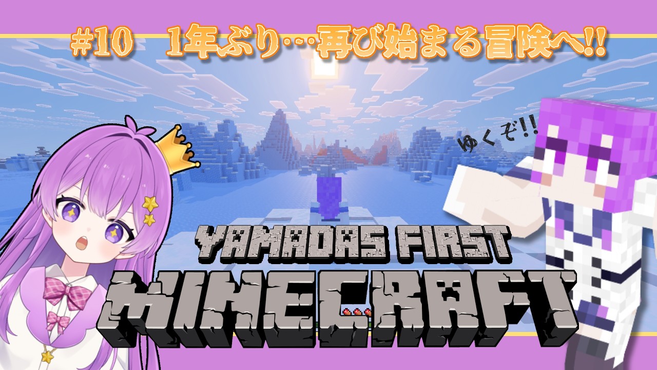 【#ゲーム配信】超初心者マイクラ#10 また再び旅が始まる!!1年ぶりのマイクラひと夏の冒険!!【Minecraft】