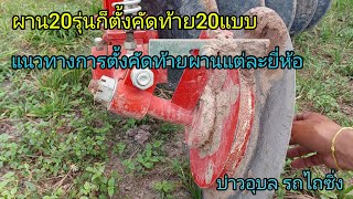 สูตรการตั้งคัดท้ายแต่ละยี่ห้อ|บ่าวอุบล รถไถซิ่ง