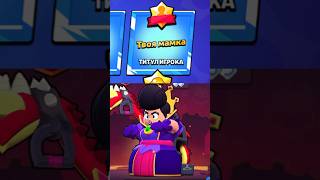 У кого любимый титул на Пэм пишите + в комменты) #brawlstars #бравлстарс #мем #бс #пэм