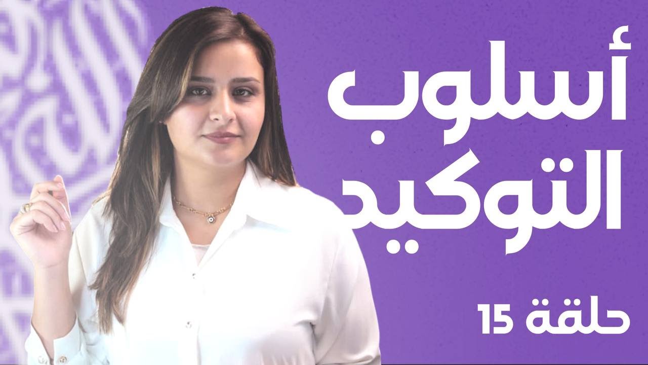 التوكيد بالحرف الزائد / حلقة 1