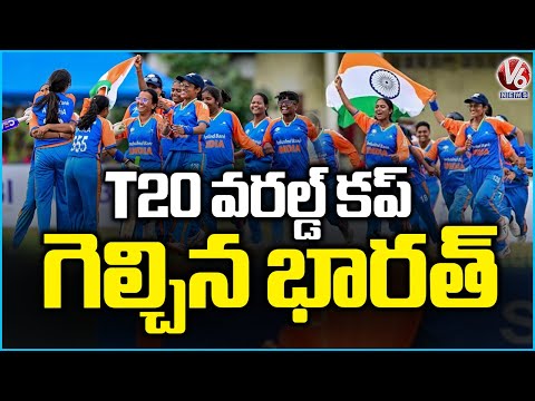 India Wins Blind Women’s T20 Cricket World Cup | V6 News - V6NEWSTELUGU