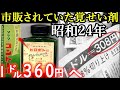ありえない真実！凄すぎた1949年「昭和24年の日本」の常識と生活